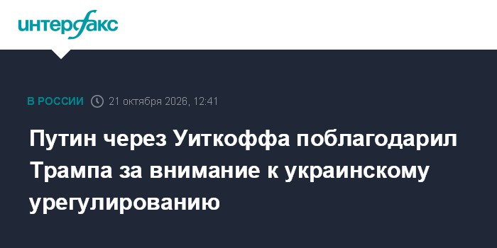 Путин через Уиткоффа поблагодарил Трампа за внимание к украинскому урегулированию

По его словам, президент США считает 
