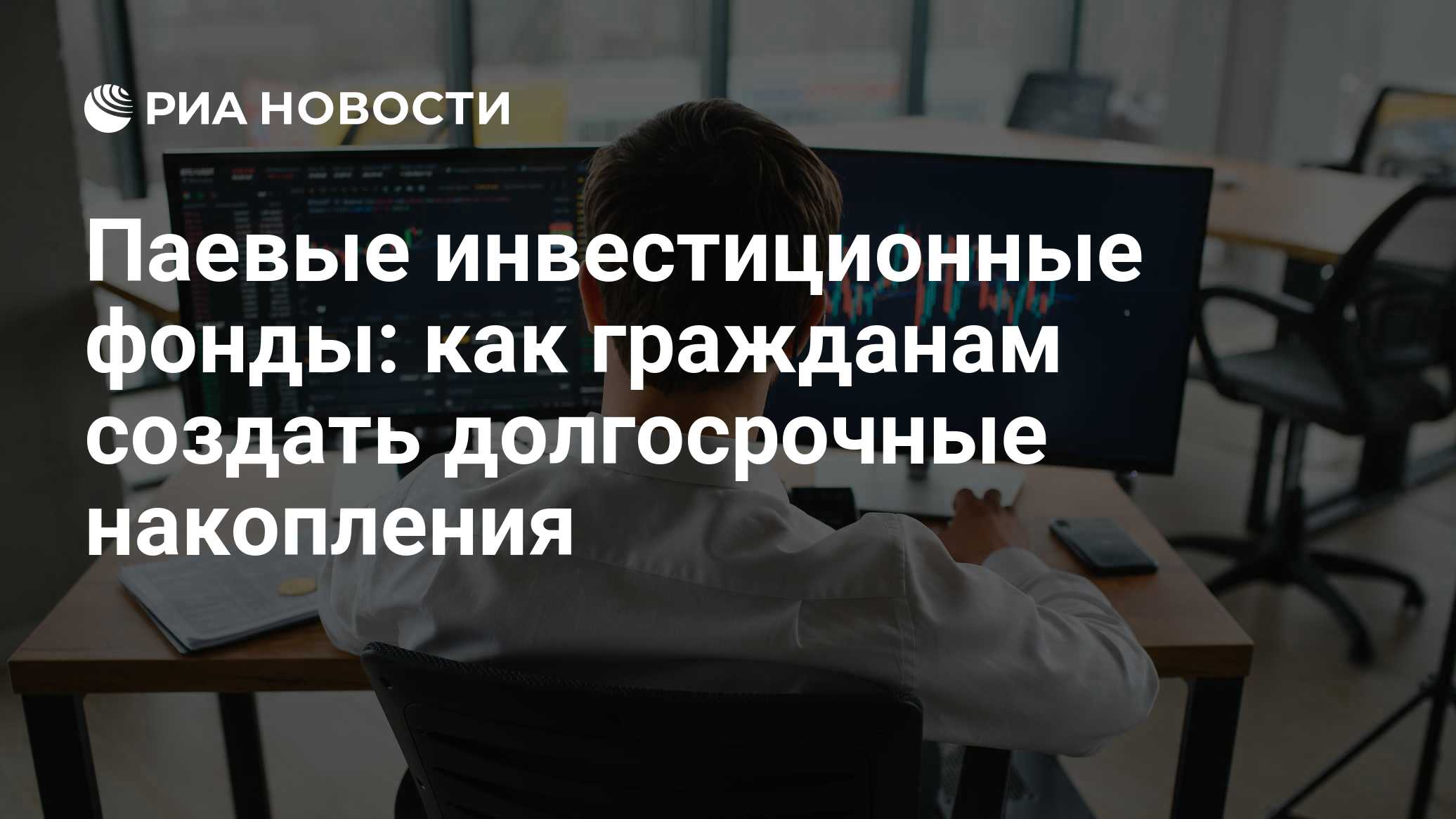 Паевые инвестиционные фонды: как гражданам создать долгосрочные накопления

В 2026 году паевым инвестиционным фондам (ПИ