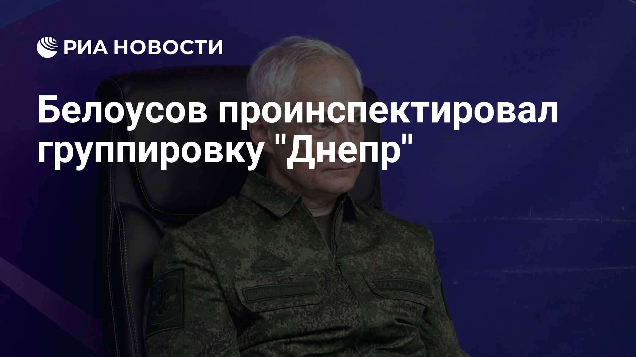 Белоусов проинспектировал группировку "Днепр"

Краткий пересказ от РИА ИИ

Белоусов проверил выполнение боевых задач гру