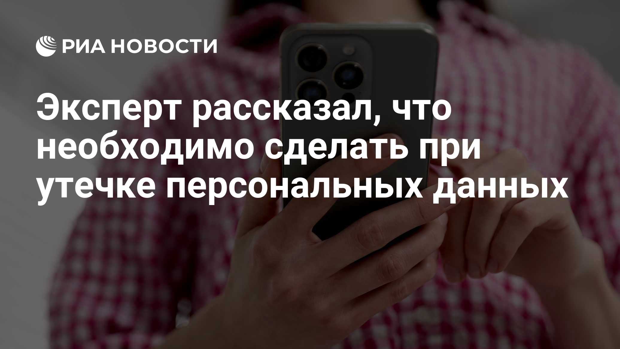 Эксперт рассказал, что необходимо сделать при утечке персональных данных

Краткий пересказ от РИА ИИ

При подозрении на 