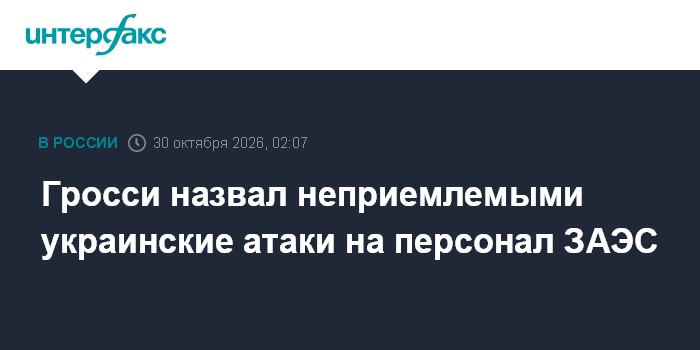 Гросси назвал неприемлемыми украинские атаки на персонал ЗАЭС

Москва. 30 октября. INTERFAX. RU - Глава МАГАТЭ Рафаэль Г