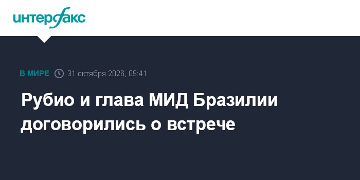 Рубио и глава МИД Бразилии договорились о встрече

Москва. 31 октября. INTERFAX. RU - Госсекретарь США Марко Рубио и мин