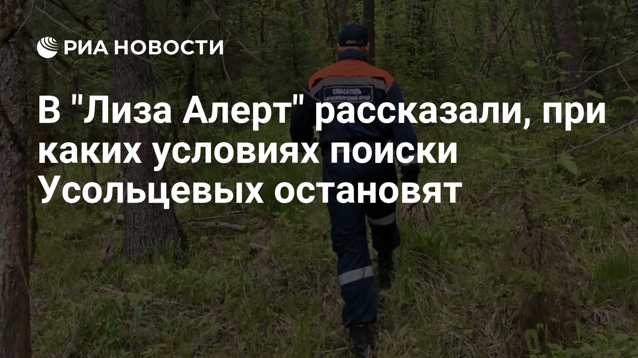 В "Лиза Алерт" рассказали, при каких условиях поиски Усольцевых остановят

Краткий пересказ от РИА ИИ

Поиски семьи Усол