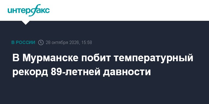 В Мурманске побит температурный рекорд 89-летней давности

Москва. 28 октября. INTERFAX. RU - В Мурманске 28 октября был