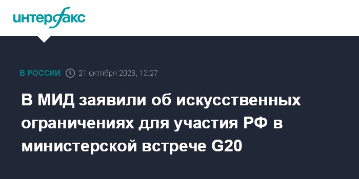 В МИД заявили об искусственных ограничениях для участия РФ в министерской встрече G20

Москва. 21 октября. INTERFAX. RU 