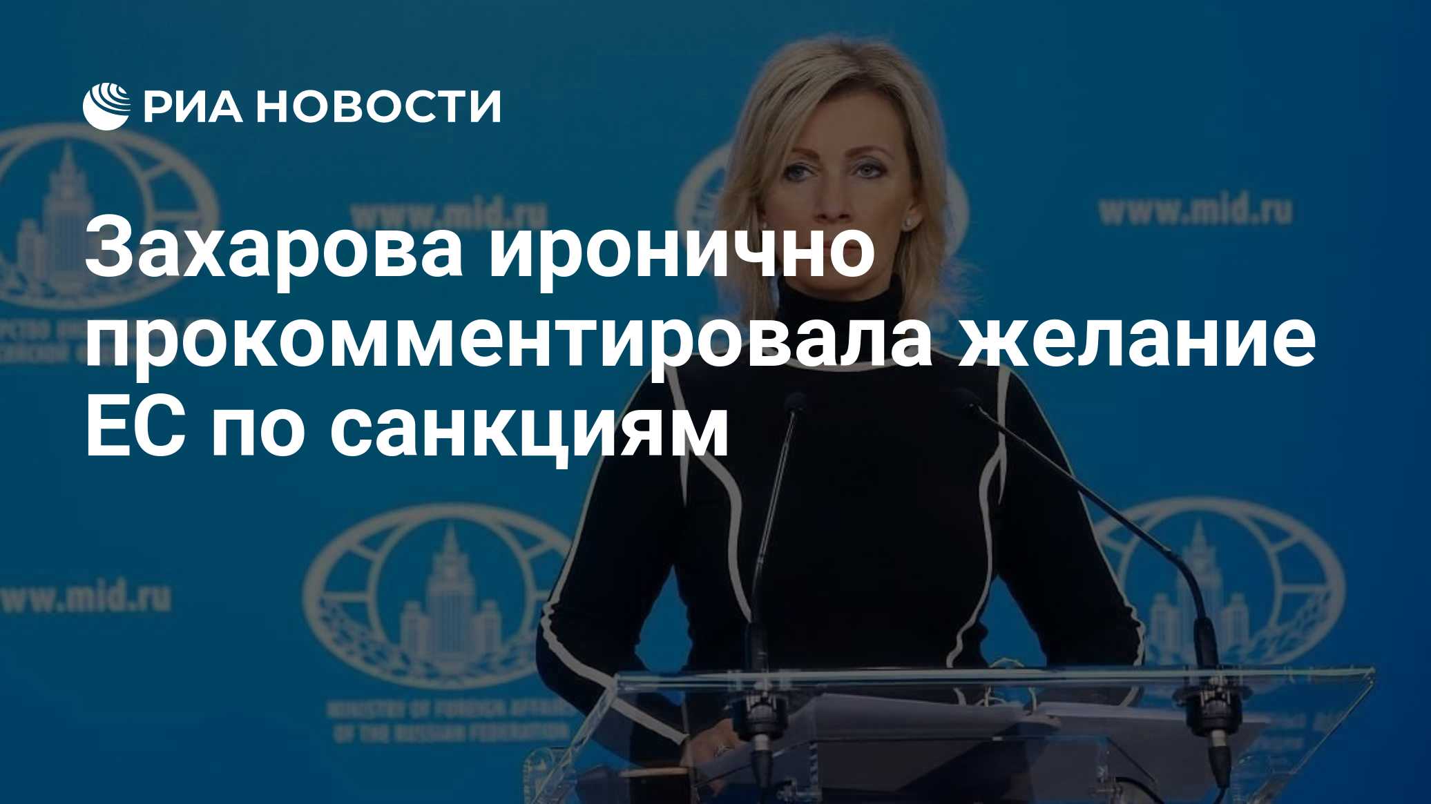 Захарова иронично прокомментировала желание ЕС по санкциям

Краткий пересказ от РИА ИИ

Официальный представитель МИД РФ
