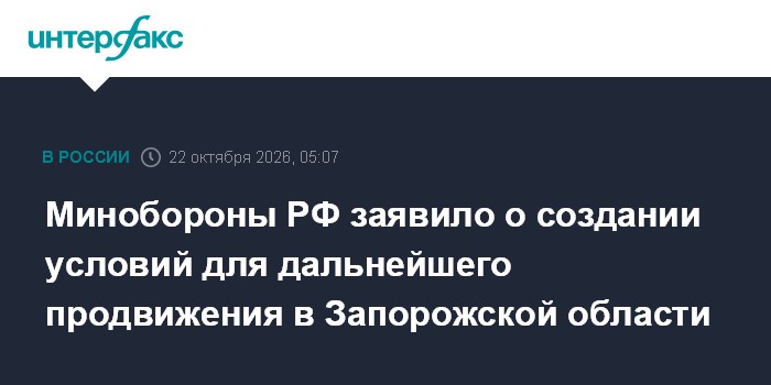 Минобороны РФ заявило о создании условий для дальнейшего продвижения в Запорожской области

Москва. 22 октября. INTERFAX