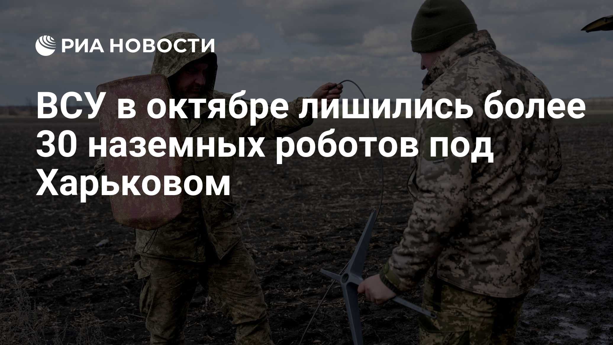ВСУ в октябре лишились более 30 наземных роботов под Харьковом

Краткий пересказ от РИА ИИ

Расчеты войск беспилотных си