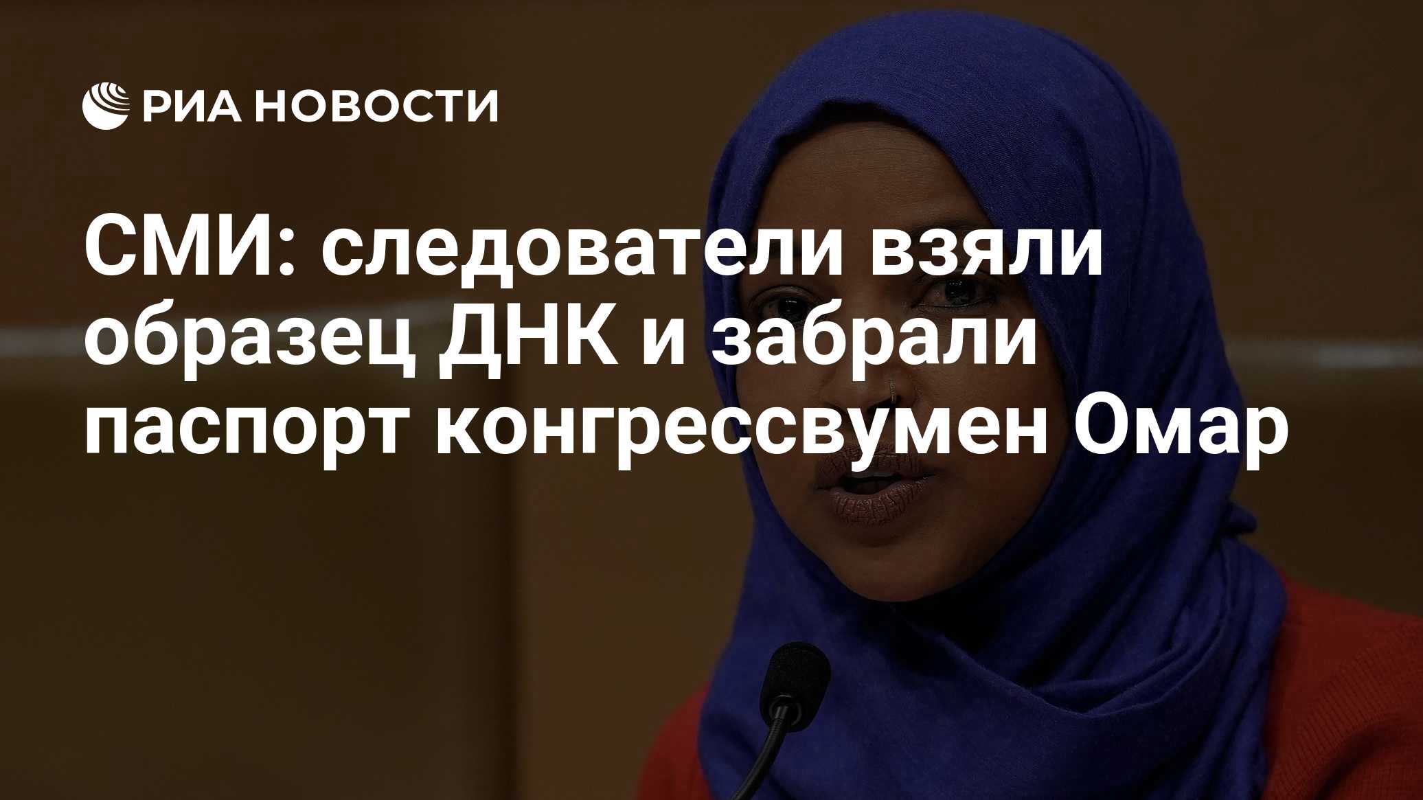 СМИ: следователи взяли образец ДНК и забрали паспорт конгрессвумен Омар

Краткий пересказ от РИА ИИ

Следователи взяли о