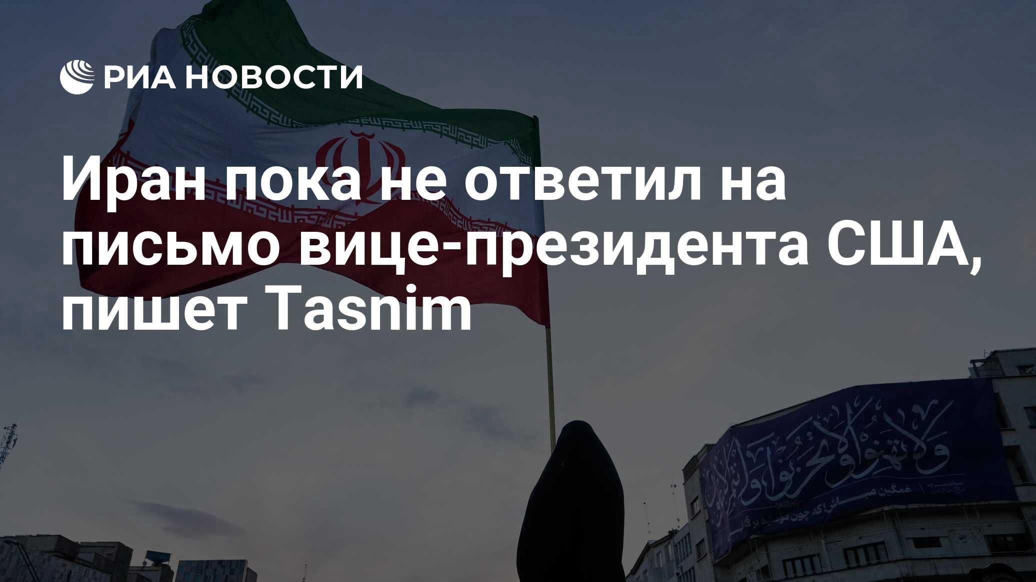 Иран пока не ответил на письмо вице-президента США, пишет Tasnim

Краткий пересказ от РИА ИИ

Тегеран пока не ответил на