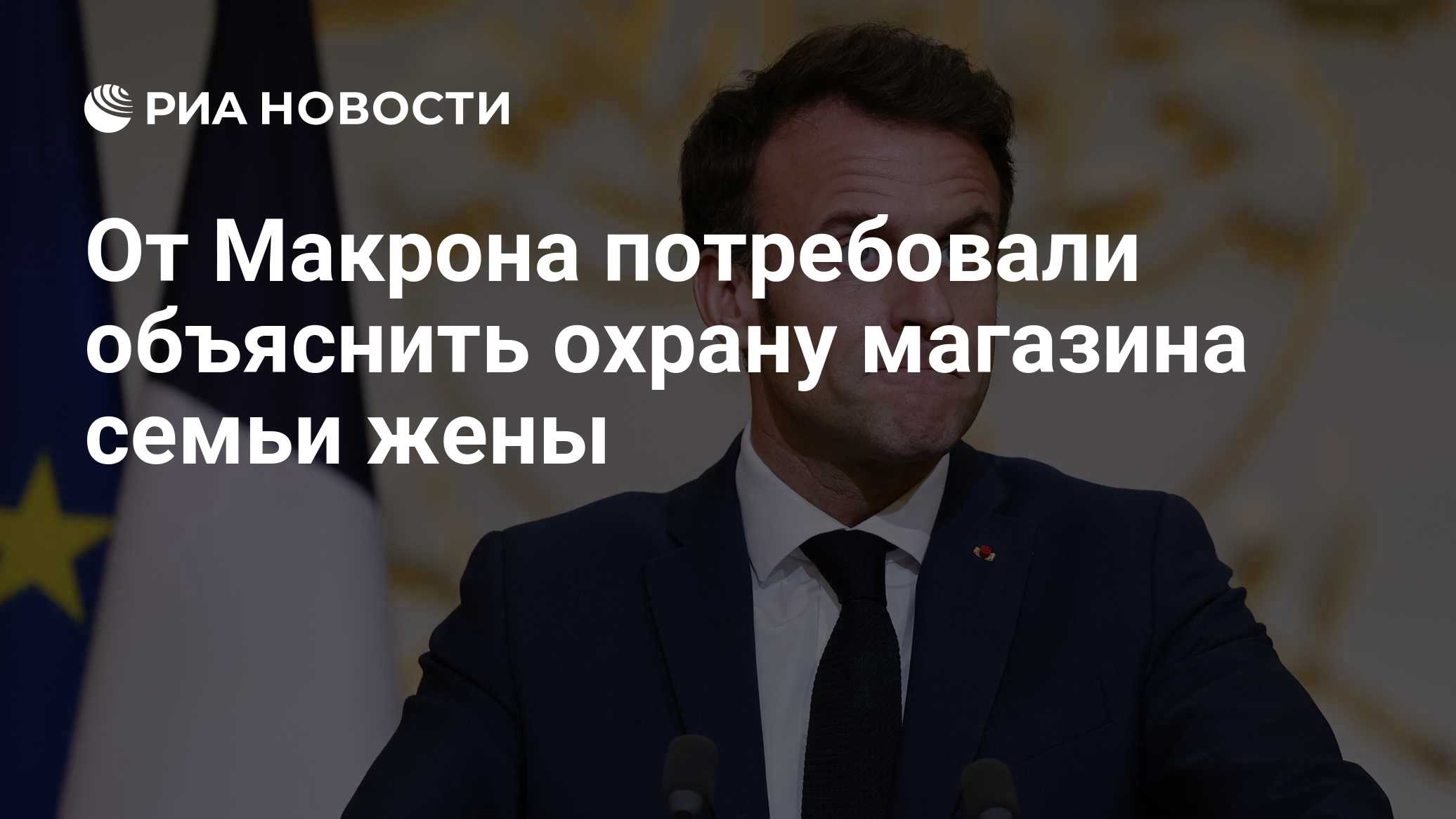 От Макрона потребовали объяснить охрану магазина семьи жены

Краткий пересказ от РИА ИИ

Профсоюз полиции Франции Allian