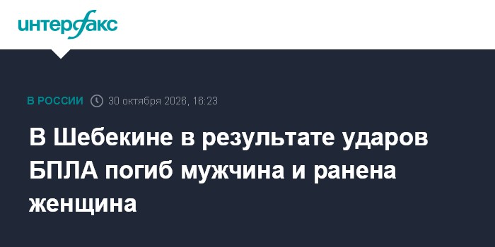 В Шебекине в результате ударов БПЛА погиб мужчина и ранена женщина

Москва. 30 октября. INTERFAX. RU - В Шебекине в резу