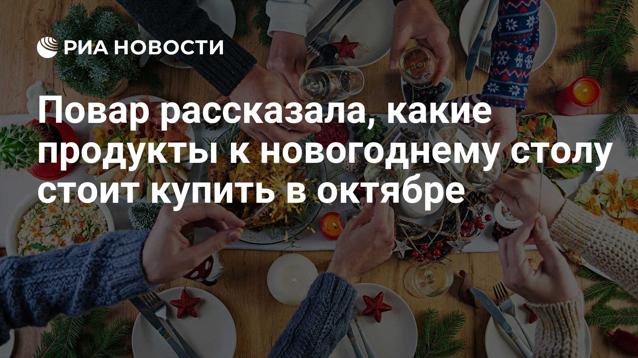Повар рассказала, какие продукты к новогоднему столу стоит купить в октябре

Краткий пересказ от РИА ИИ

В октябре стоит
