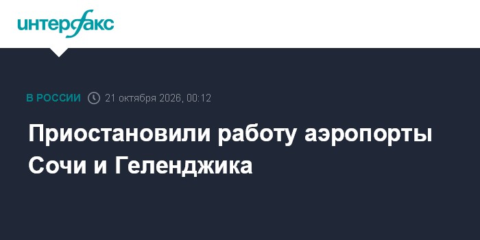 Приостановили работу аэропорты Сочи и Геленджика

Москва. 21 октября. INTERFAX. RU - Аэропорты Сочи и Геленджика временн