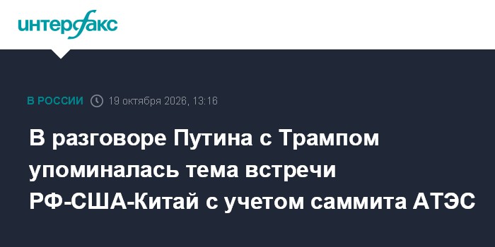 В разговоре Путина с Трампом упоминалась тема встречи РФ-США-Китай с учетом саммита АТЭС

Москва. 19 октября. INTERFAX. 