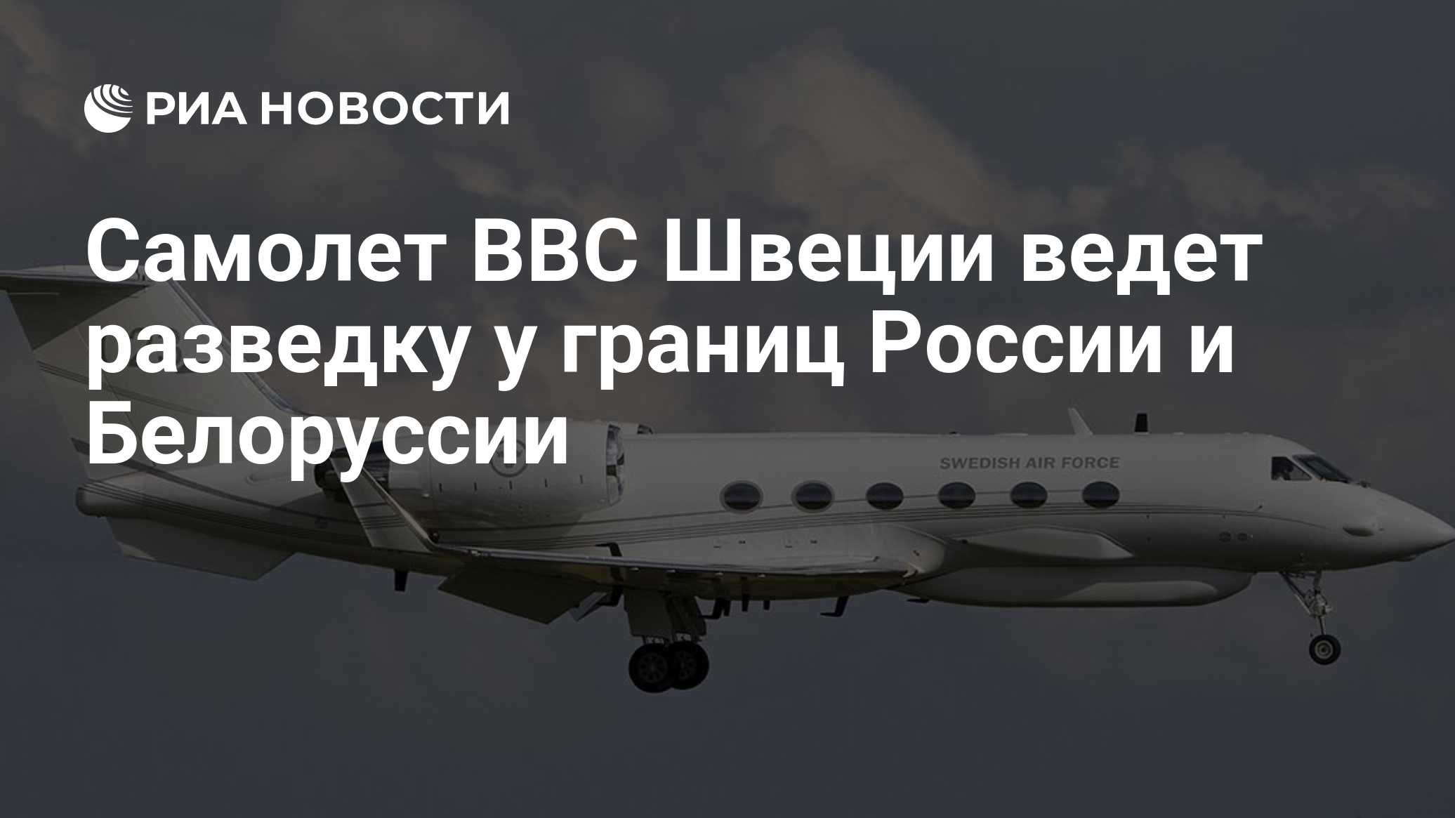 Самолет ВВС Швеции ведет разведку у границ России и Белоруссии

Краткий пересказ от РИА ИИ

Самолет ВВС Швеции Gulfstrea