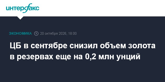 ЦБ в сентябре снизил объем золота в резервах еще на 0,2 млн унций

ЦБ в сентябре снизил объем золота в резервах еще на 0
