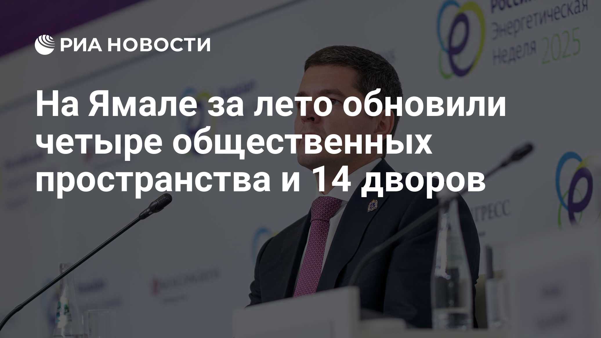 На Ямале за лето обновили четыре общественных пространства и 14 дворов

САЛЕХАРД, 20 окт – РИА Новости. Четыре обществен