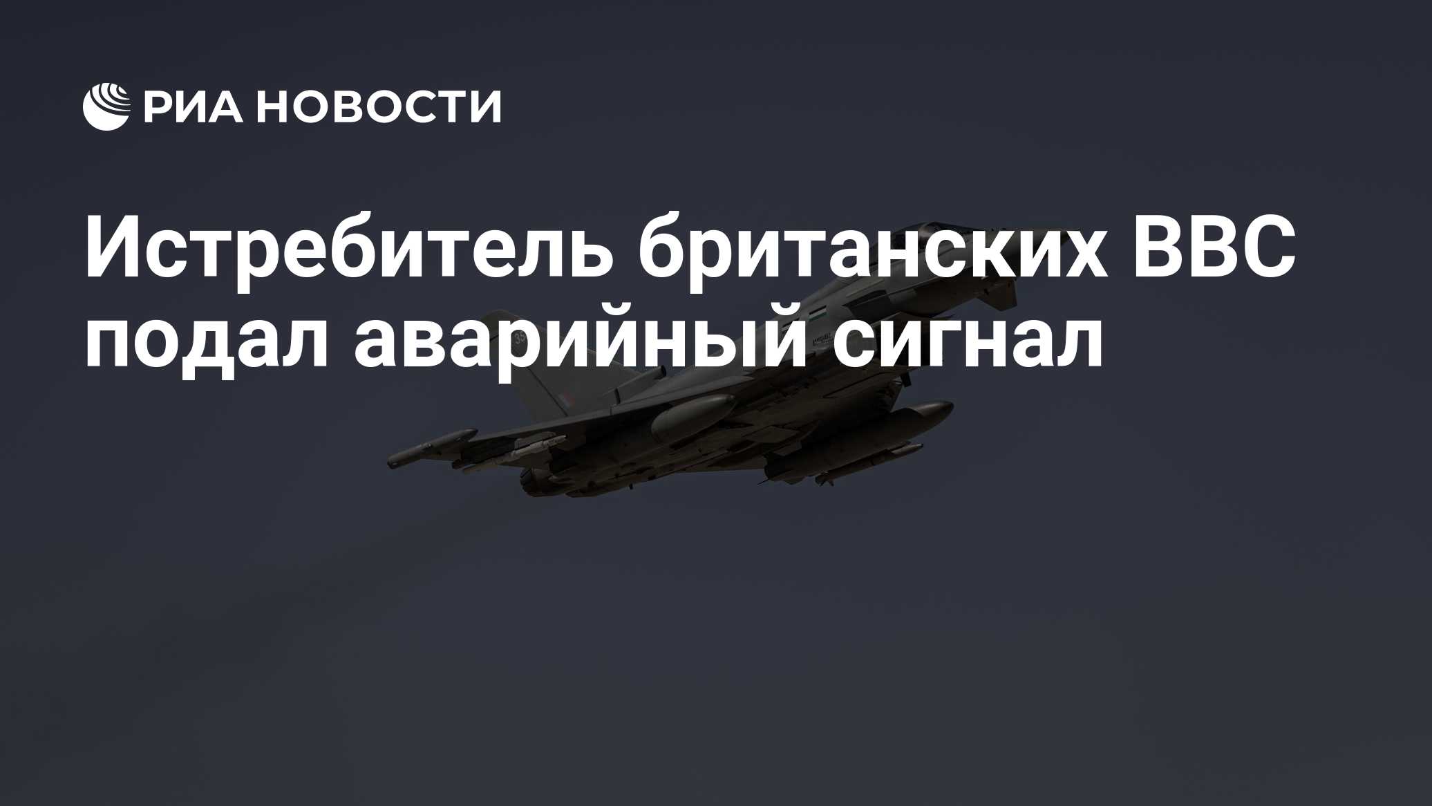 Краткий пересказ от РИА ИИ

Истребитель британских ВВС подал аварийный сигнал Squawk 7700 у восточных берегов Великобрит