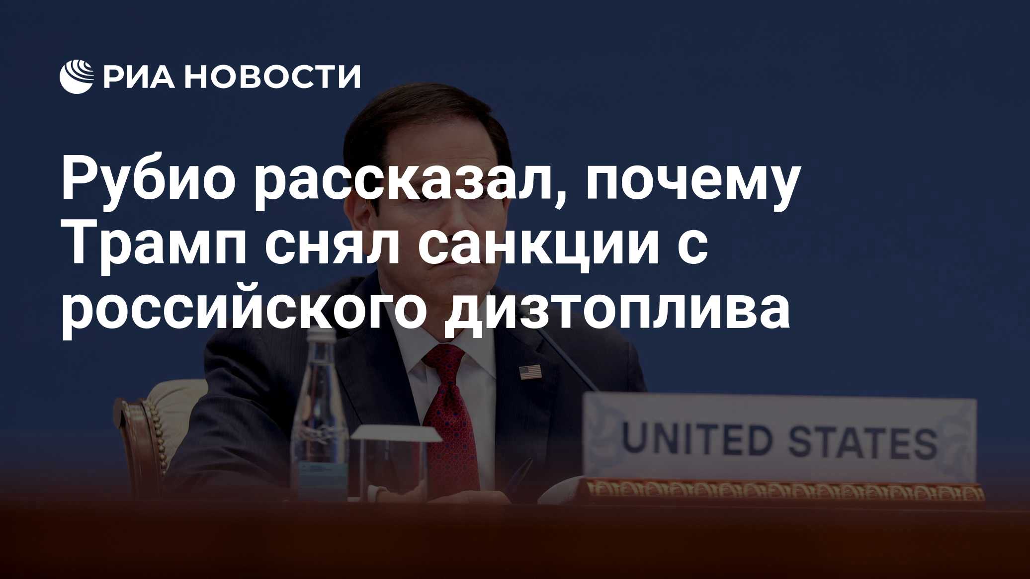 Рубио рассказал, почему Трамп снял санкции с российского дизтоплива

Краткий пересказ от РИА ИИ

Президент США Дональд Т