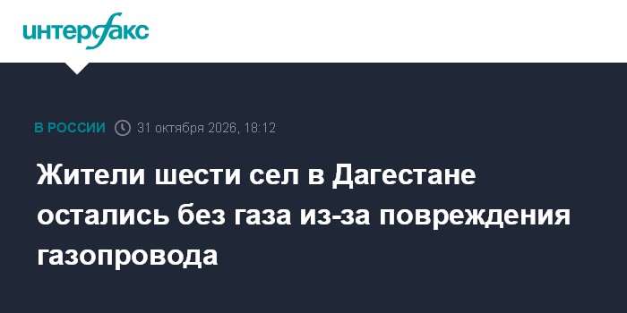 Жители шести сел в Дагестане остались без газа из-за повреждения газопровода

Москва. 31 октября. INTERFAX. RU - Поврежд