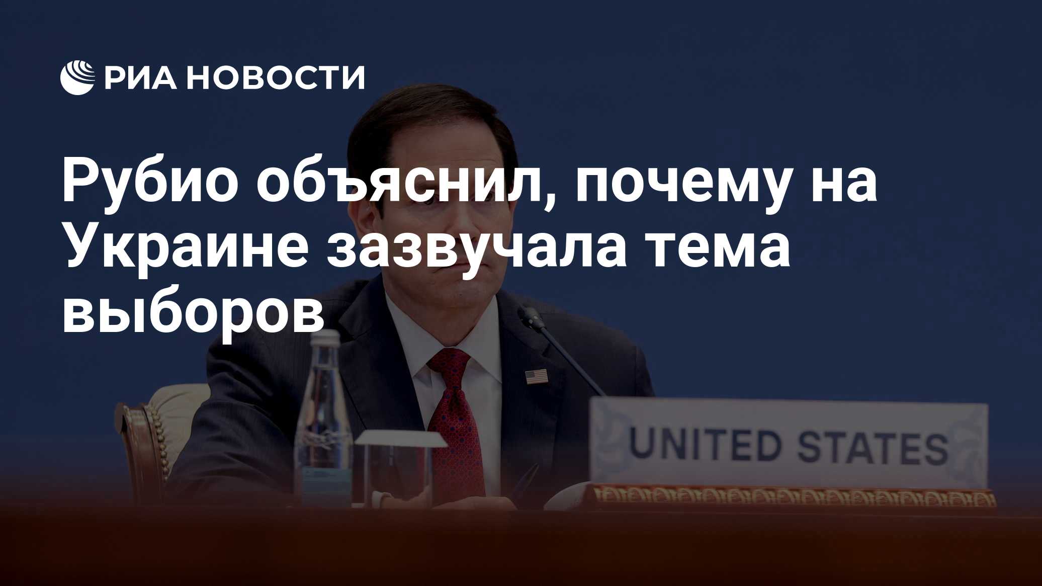 Рубио объяснил, почему на Украине зазвучала тема выборов

Краткий пересказ от РИА ИИ

Госсекретарь США Марко Рубио заяви