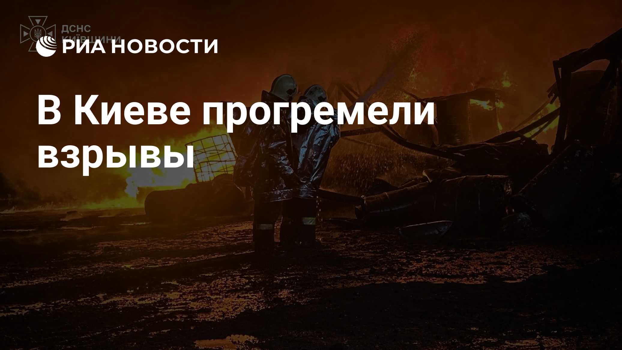 Краткий пересказ от РИА ИИ

Взрывы прогремели в Киеве в понедельник на фоне воздушной тревоги.

По данным онлайн-карты у