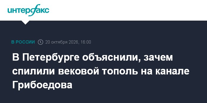В Петербурге объяснили, зачем спилили вековой тополь на канале Грибоедова

Москва. 20 октября. INTERFAX. RU - В Петербур