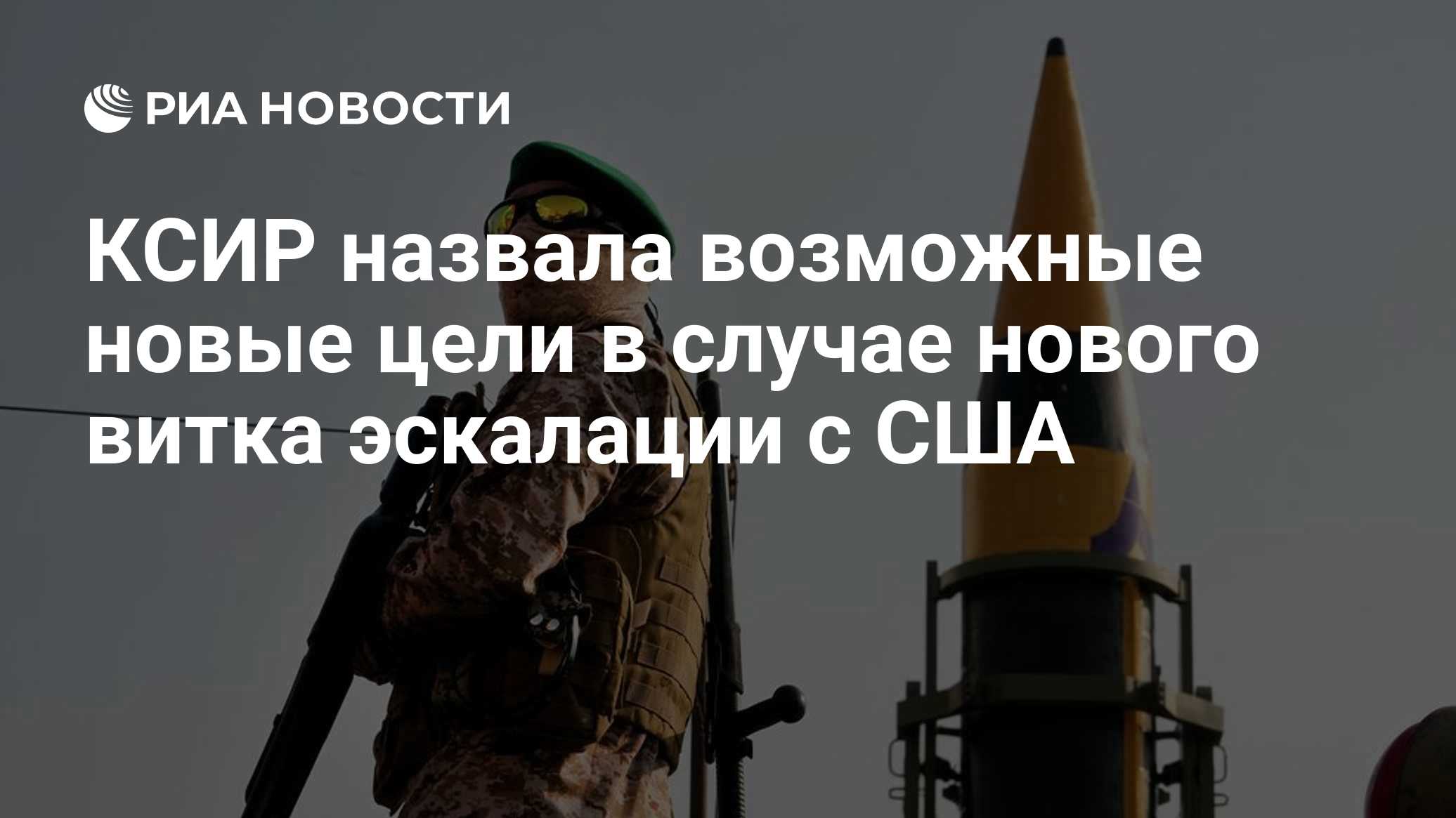 КСИР назвала возможные новые цели в случае нового витка эскалации с США

Краткий пересказ от РИА ИИ

Официальный предста