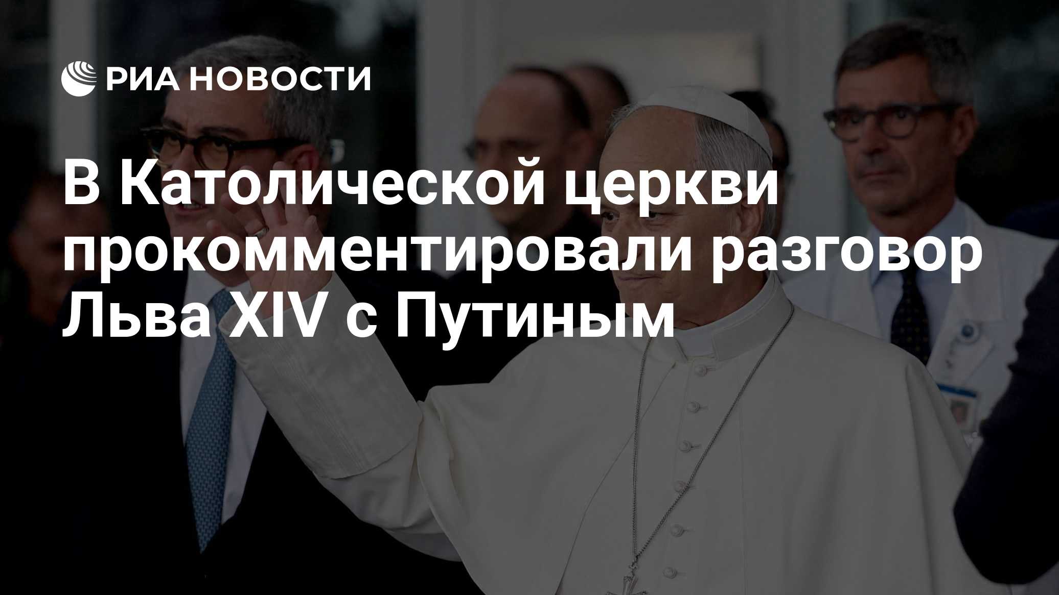 В Католической церкви прокомментировали разговор Льва XIV с Путиным

Краткий пересказ от РИА ИИ

Президент России Владим