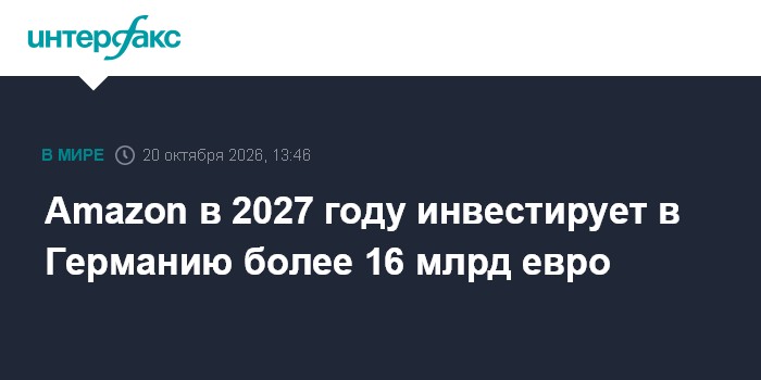 Amazon в 2027 году инвестирует в Германию более 16 млрд евро

Москва. 20 октября. INTERFAX. RU - Американская Amazon.com