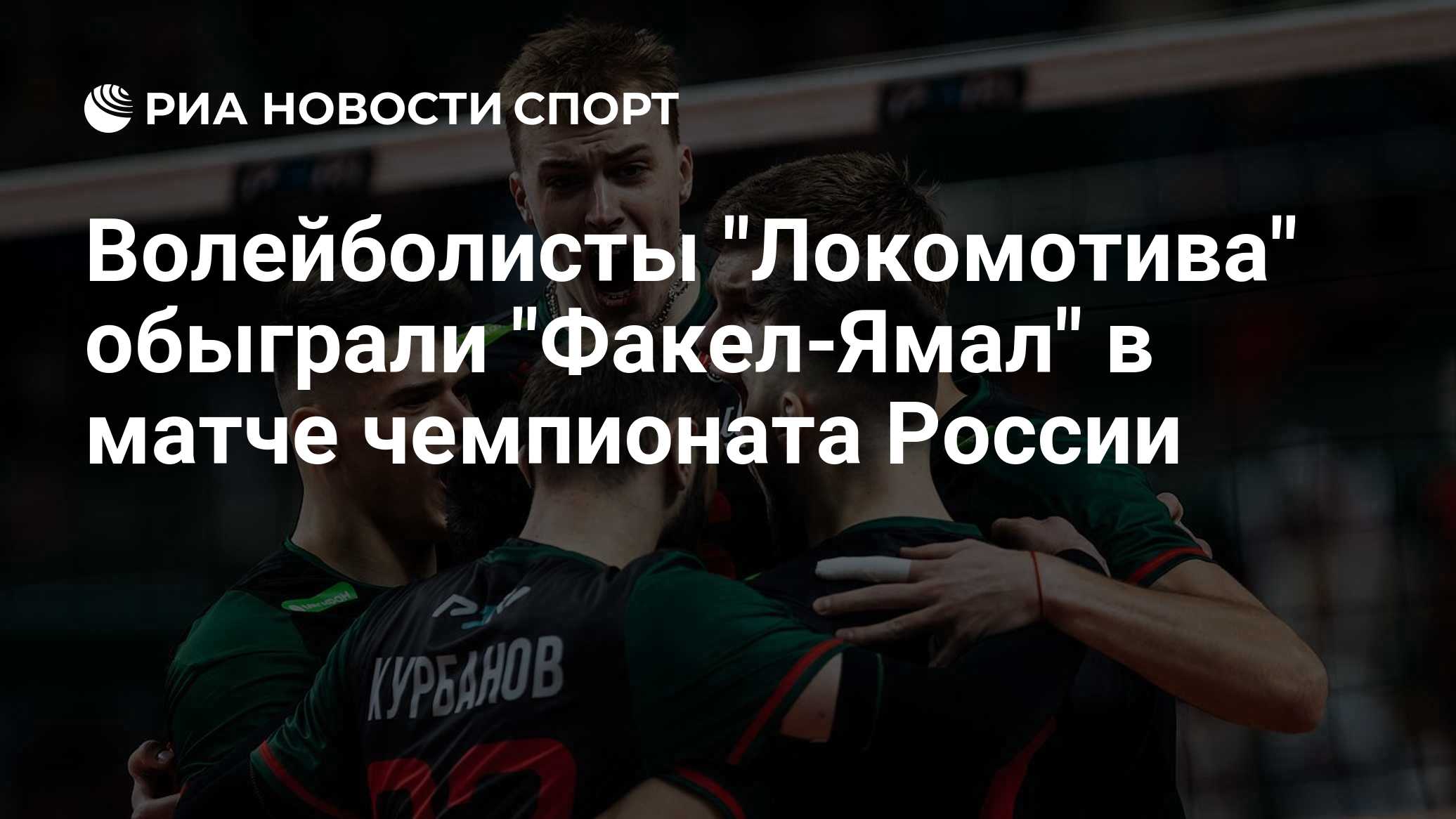Волейболисты "Локомотива" обыграли "Факел-Ямал" в матче чемпионата России

Краткий пересказ от РИА ИИ

Новосибирский «Ло