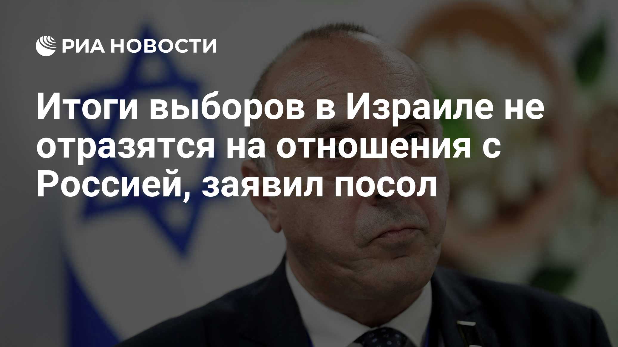 Итоги выборов в Израиле не отразятся на отношения с Россией, заявил посол

Краткий пересказ от РИА ИИ

Посол Израиля в Р