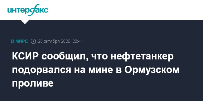 КСИР сообщил, что нефтетанкер подорвался на мине в Ормузском проливе

Москва. 20 октября. INTERFAX. RU - Крупный нефтяно