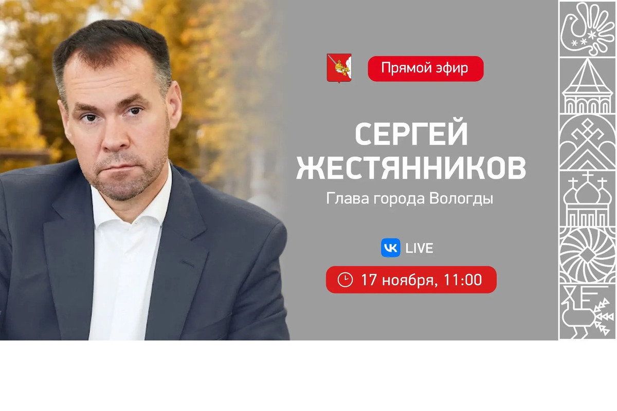Глава Вологды Сергей Жестянников проведет прямой эфир 17 ноября

Трансляция начнется 17 ноября в 11: 00 и будет доступна