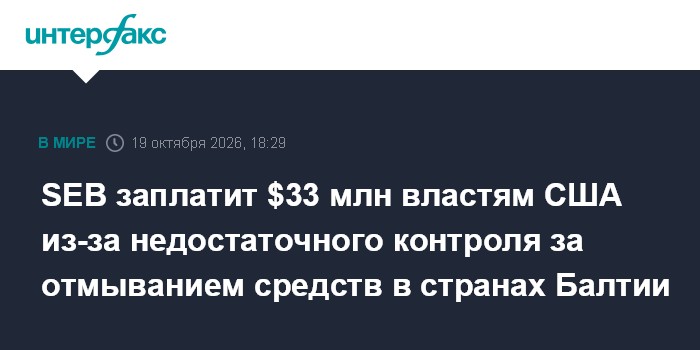 SEB заплатит $33 млн властям США из-за недостаточного контроля за отмыванием средств в странах Балтии

Москва. 19 октябр