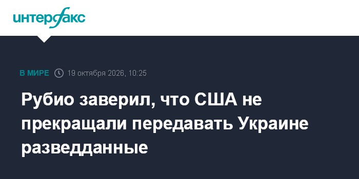 Рубио заверил, что США не прекращали передавать Украине разведданные

Москва. 19 октября. INTERFAX. RU - Вашингтон продо