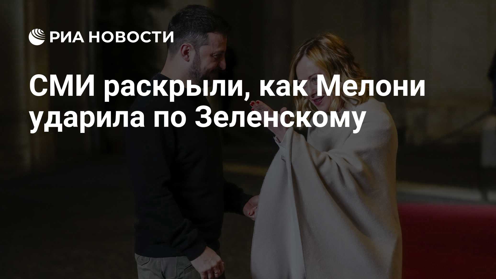 СМИ раскрыли, как Мелони ударила по Зеленскому

Краткий пересказ от РИА ИИ

Премьер Италии Джорджа Мелони отложила перед