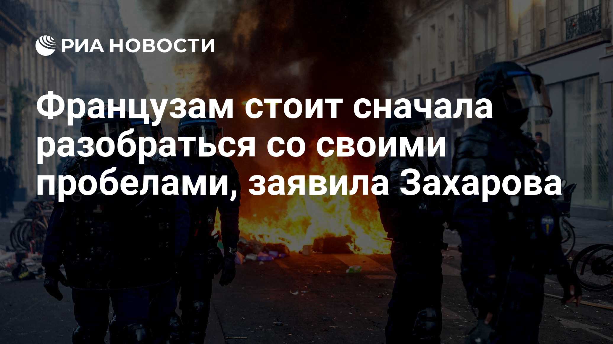 Французам стоит сначала разобраться со своими пробелами, заявила Захарова

Краткий пересказ от РИА ИИ

Официальный предс