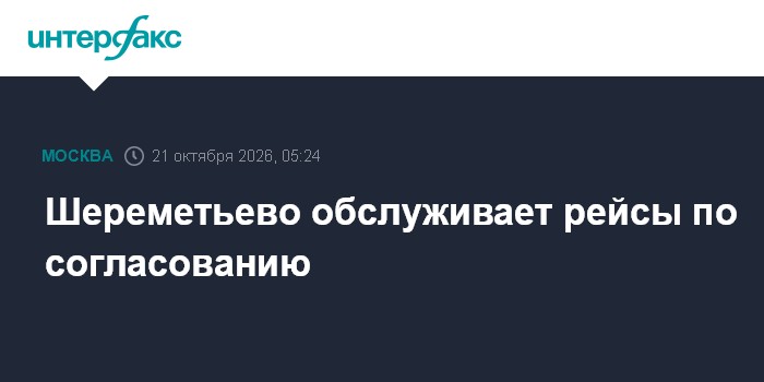 Шереметьево обслуживает рейсы по согласованию

Москва. 21 октября. INTERFAX. RU - Столичный аэропорт Шереметьево работае