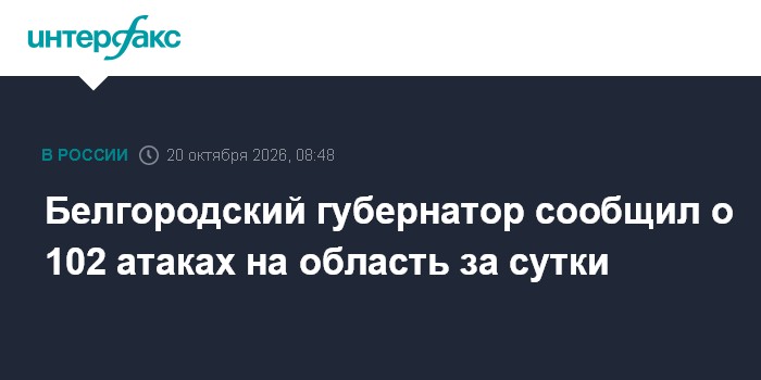 Белгородский губернатор сообщил о 102 атаках на область за сутки

Москва. 20 октября. INTERFAX. RU - Губернатор Белгород