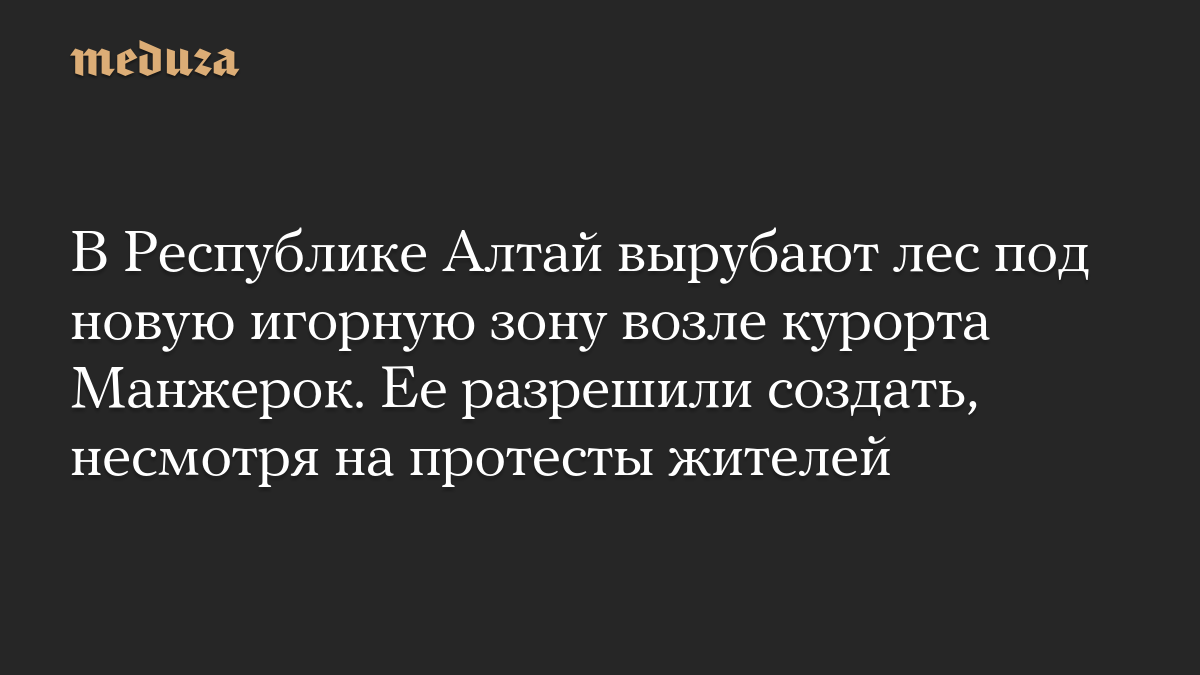 В Республике Алтай вырубают лес под новую игорную зону возле курорта Манжерок. Ее разрешили создать, несмотря на протест