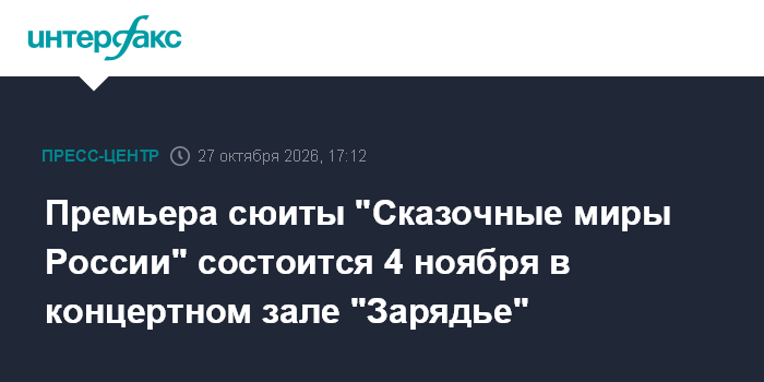 Премьера сюиты "Сказочные миры России" состоится 4 ноября в концертном зале "Зарядье"

Премьера сюиты " Сказочные миры Р