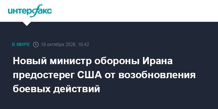 Новый министр обороны Ирана предостерег США от возобновления боевых действий

Москва. 18 октября. INTERFAX. RU - Иран го