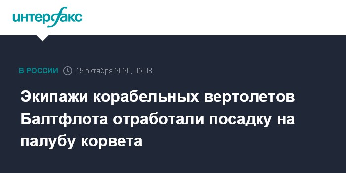 Экипажи корабельных вертолетов Балтфлота отработали посадку на палубу корвета

Москва. 19 октября. INTERFAX. RU - В аква