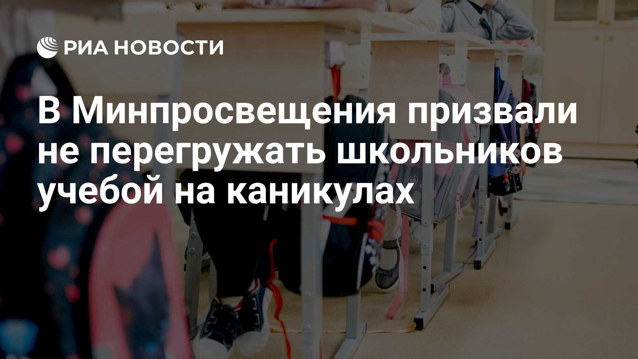 В Минпросвещения призвали не перегружать школьников учебой на каникулах

Краткий пересказ от РИА ИИ

Эксперт Минпросвеще