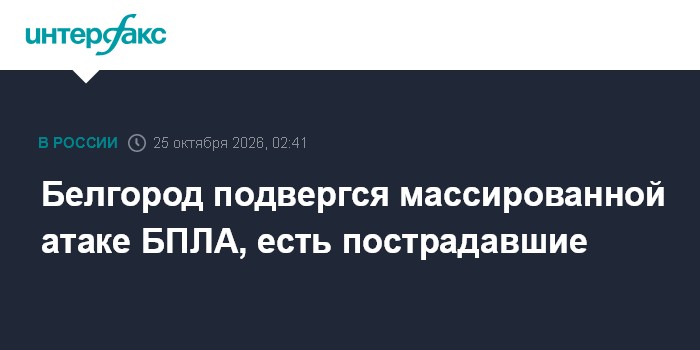 Белгород подвергся массированной атаке БПЛА, есть пострадавшие

Москва. 25 октября. INTERFAX. RU - Белгород подвергся ма