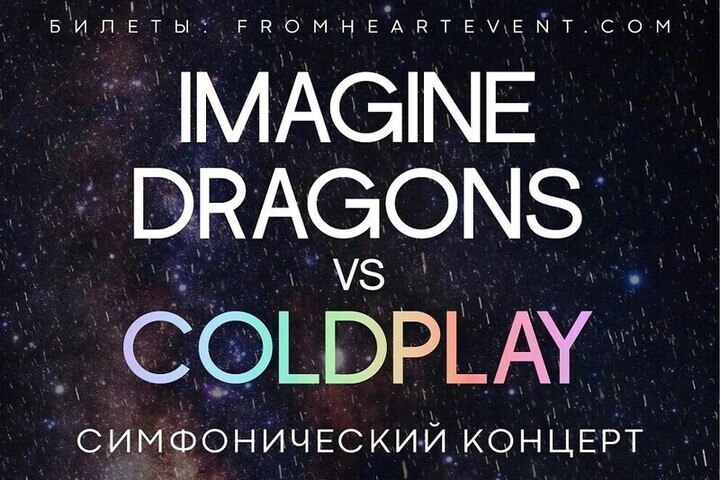 В Пскове отменён симфонический концерт «Imagine Dragons VS Coldplay»

Симфонический концерт «Imagine Dragons VS Coldplay