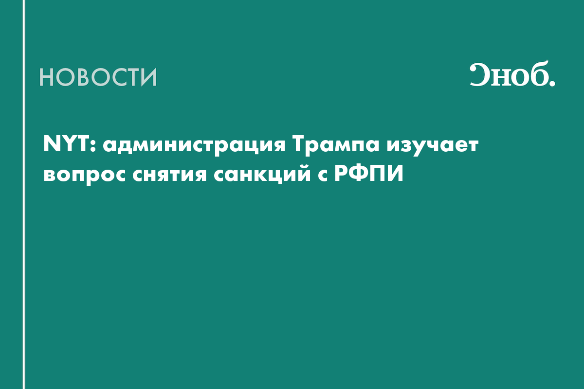 США обсуждают снятие санкций с возглавляемого Дмитриевым РФПИ

Администрация Дональда Трампа изучает вопрос о снятии сан
