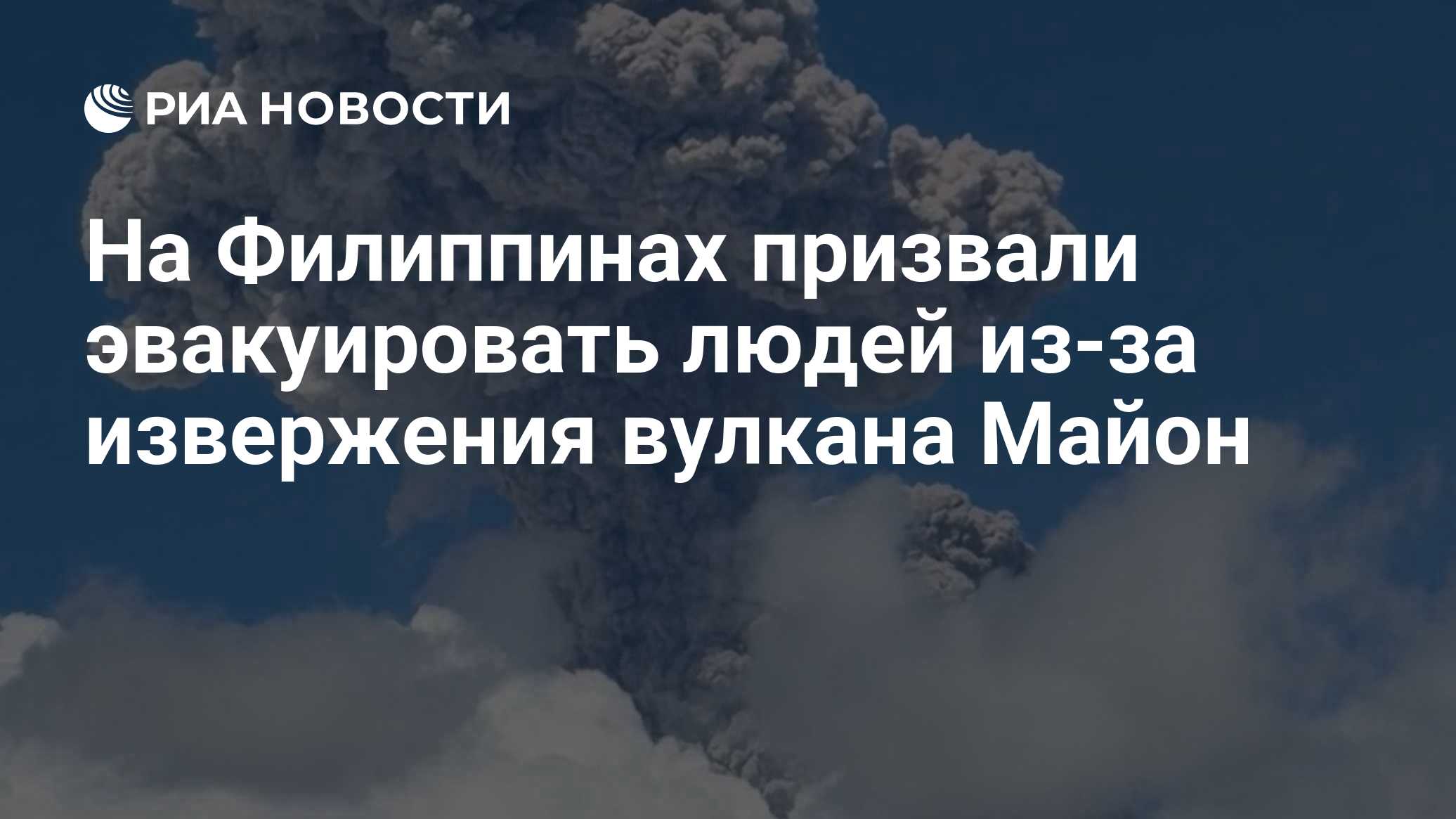 На Филиппинах призвали эвакуировать людей из-за извержения вулкана Майон

Краткий пересказ от РИА ИИ

Сейсмологи на Фили